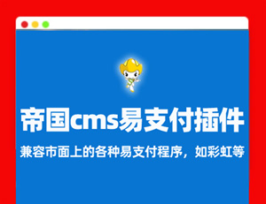 帝国cms 免签第三方支付彩虹易支付插件 支持微信支付宝