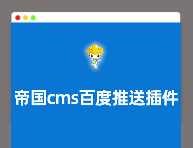 A2084帝国cms百度推送插件 实时推送