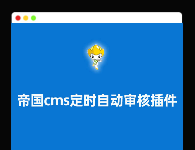 A2085帝国cms定时自动审核插件