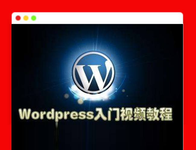 WordPress快速入门篇