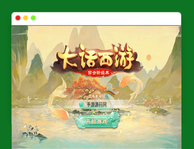 Q573大话西游之岁月如歌_经典卡通剧情人物动作回合手游_2023年5月9日最新打包Linux服务端源码_视频架设教程_JAVA总后台_运营内置后台