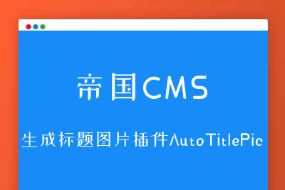 A2109帝国cms自带文章生成标题图片插件AutoTitlePic