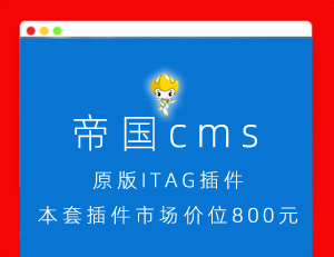 A2036帝国CMS东坡itag插件拼音伪静态自动提取关键词TAG动态缓存同步批量增加TAG分类