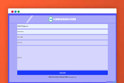 A2100非常简单易用QQ邮箱发送验证码API+HTML源码支持API接口、自定义QQ邮箱地址、自定义邮箱标题和内容的源码
