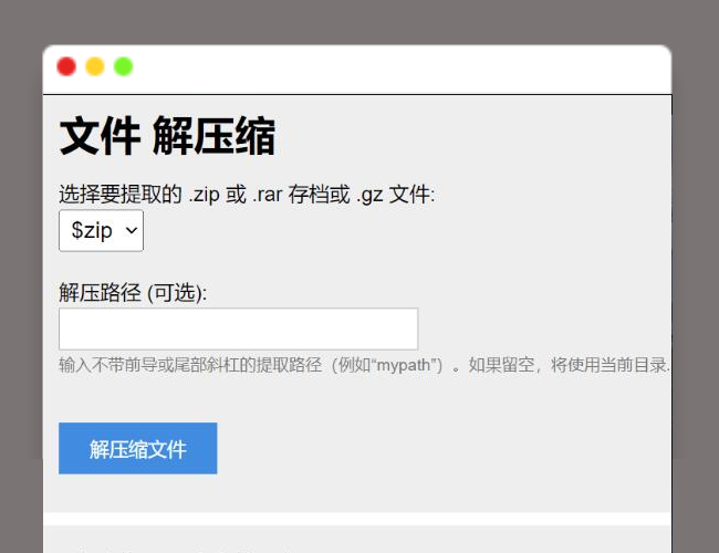 A2249_在线解压文件PHP源码 在线压缩打包文件PHP源码 上传至指定目录即可使用