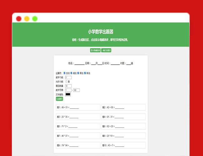 A2273数学试卷题目生成器 小学数学出题源码 加减乘除混合出题神器