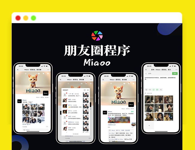 A2297开源版源码Miaoo朋友圈程序 朋友圈实现原理 朋友圈功能开发