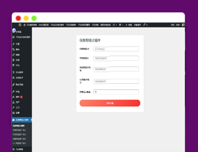 A2377WordPress任推帮 网盘拉新数据统计插件 推广项目分发和流量变现平台
