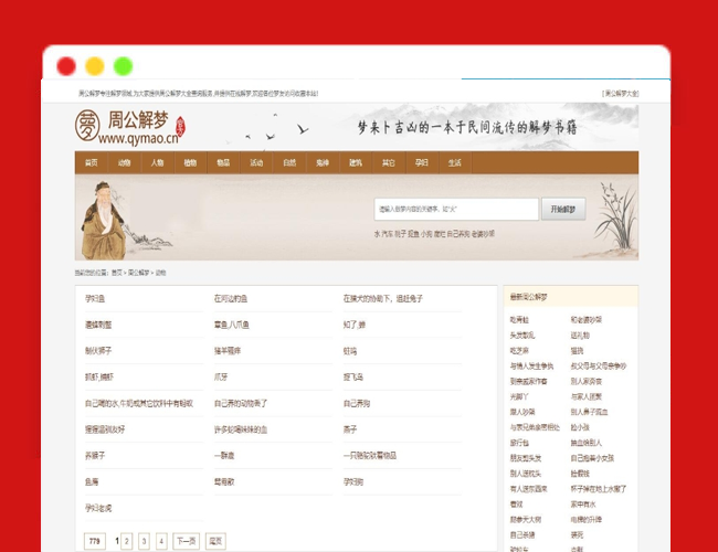 A2401仿周公解梦源码 梦境解释查询大全网站模板 星座网站源码