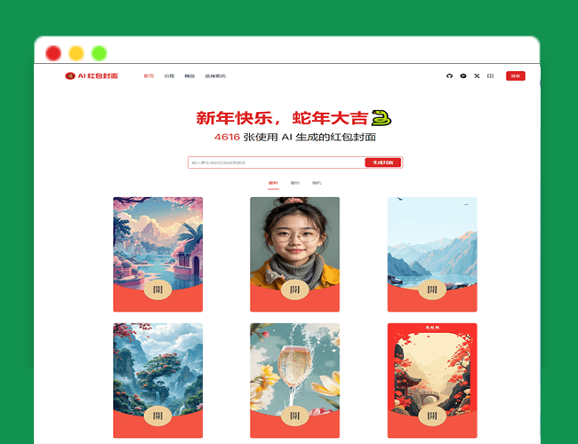 A2446红包封面生成工具 AI一键生成微信红包封面系统源码 微信红包封面