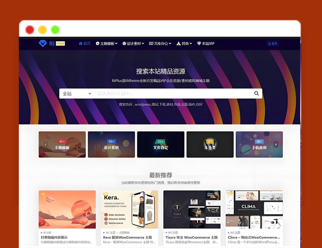 A2494WordPress模板日主题 RiPlus开心版日主题资源下载 虚拟资源素材主题 知识付费资源