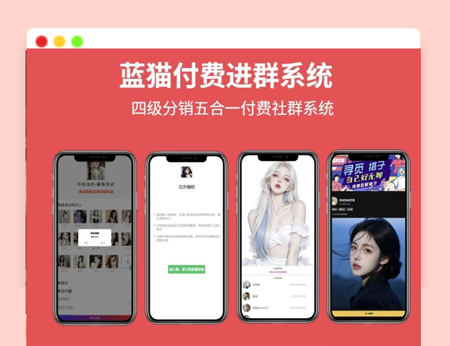 A2545蓝猫进群系统公益版 蓝猫付费进群系统 五合一系统