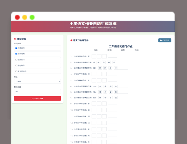 A2607小学语文作业练习册随机出题网站源码 各种语文练习题目 支持打印功能等等功能