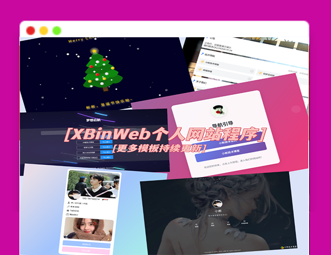 A2620XBinWeb个人网站程序V2.0.0个人建站程序支持动态切换首页模板