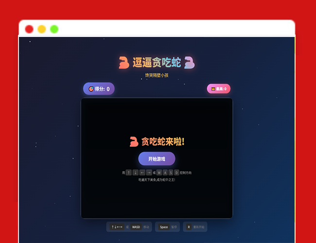 A2736逗逼贪吃蛇网页 贪吃蛇程序游戏源码