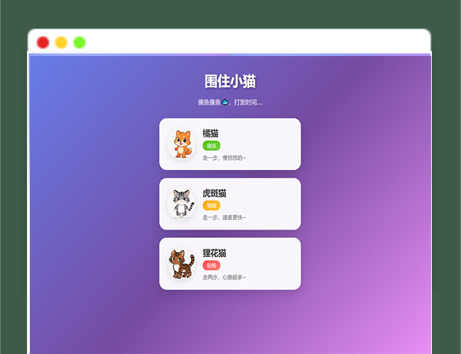 A2748根据小猫性格改良的一款小游戏 围住小猫改进版游戏 橘猫、虎斑、狸花猫